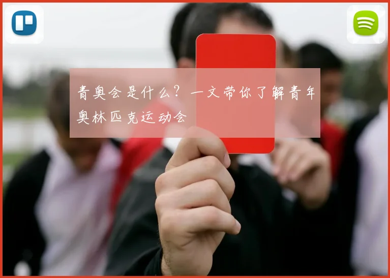 青奥会是什么？一文带你了解青年奥林匹克运动会