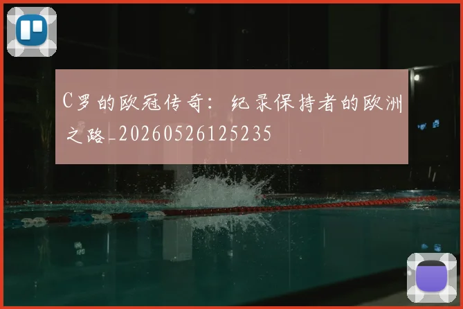 C罗的欧冠传奇：纪录保持者的欧洲之路_20260526125235