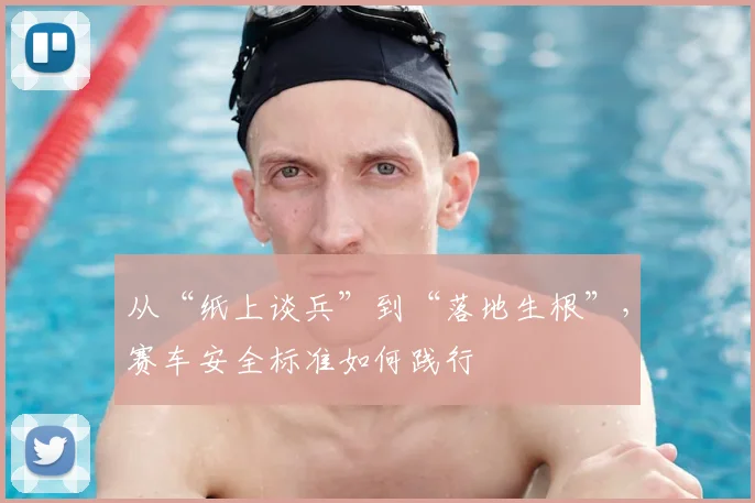 从“纸上谈兵”到“落地生根”，赛车安全标准如何践行