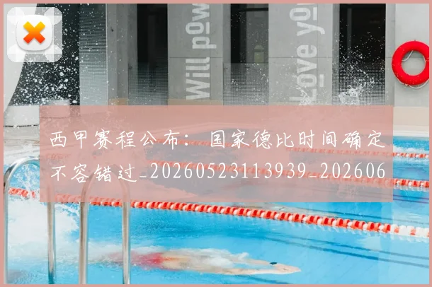 西甲赛程公布：国家德比时间确定不容错过_20260523113939_20260610170233