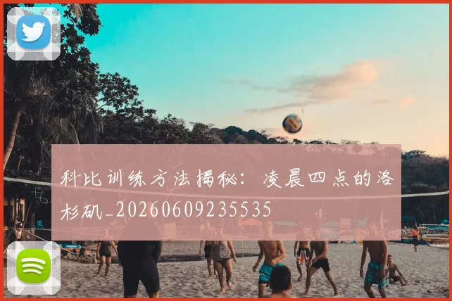 科比训练方法揭秘：凌晨四点的洛杉矶_20260609235535
