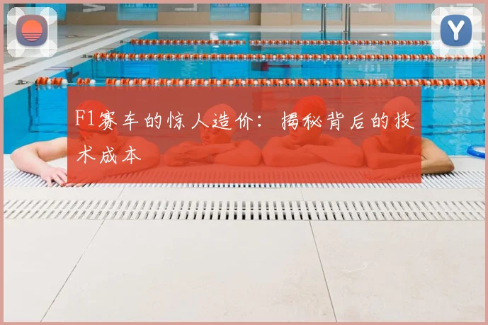 F1赛车的惊人造价:揭秘背后的技术成本