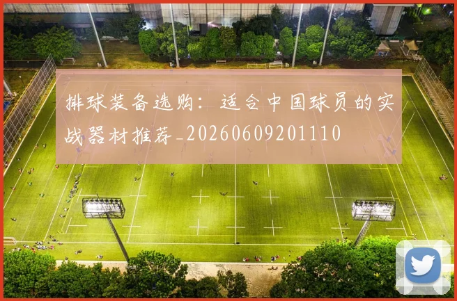 排球装备选购：适合中国球员的实战器材推荐_20260609201110