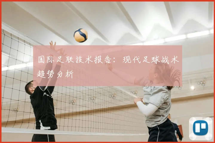 国际足联技术报告：现代足球战术趋势分析