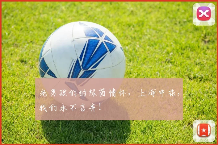 老男孩们的绿茵情怀，上海申花，我们永不言弃！