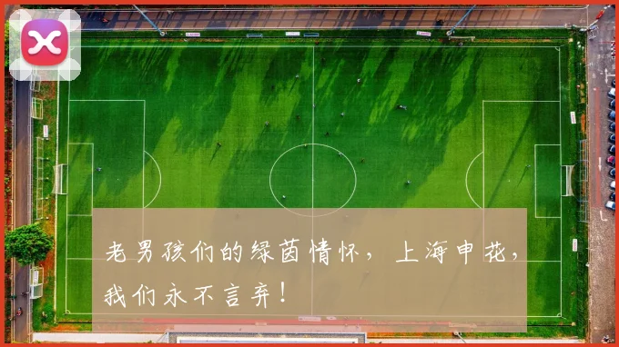 老男孩们的绿茵情怀,上海申花,我们永不言弃!