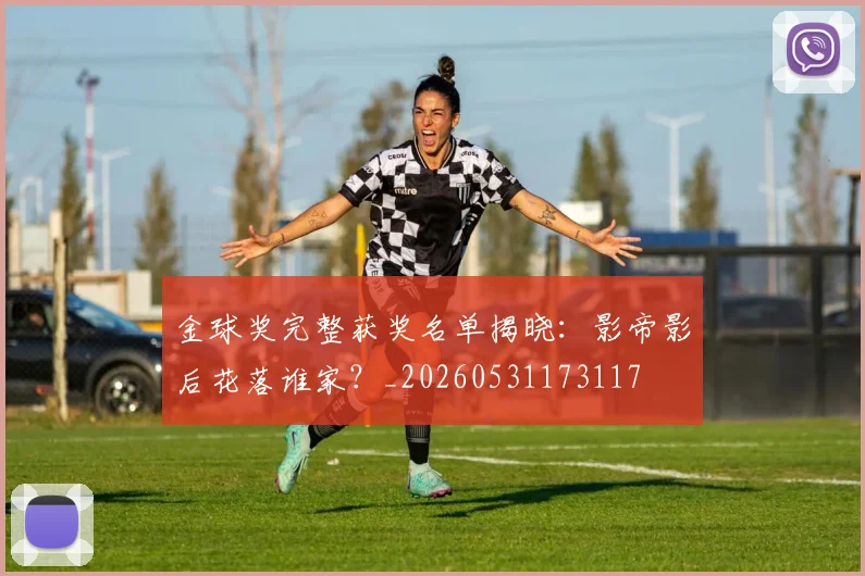 金球奖完整获奖名单揭晓：影帝影后花落谁家？_20260531173117