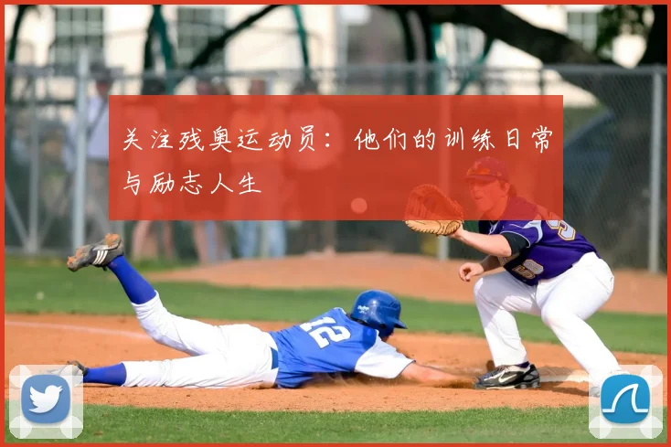 关注残奥运动员：他们的训练日常与励志人生