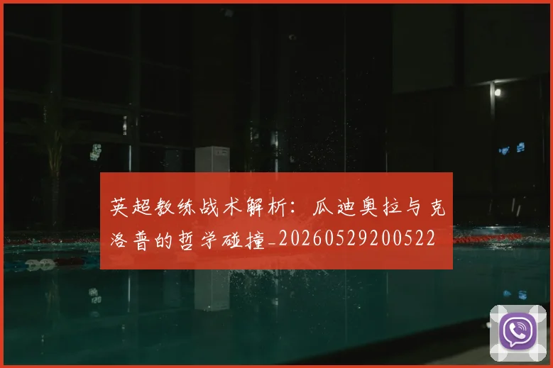 英超教练战术解析：瓜迪奥拉与克洛普的哲学碰撞_20260529200522