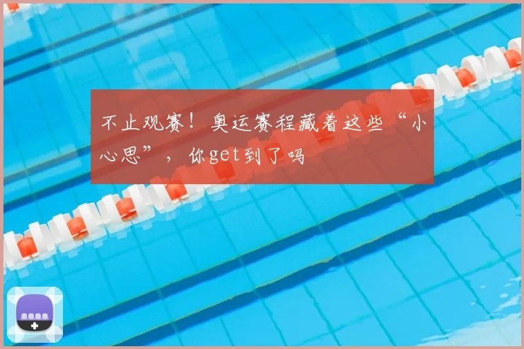 不止观赛！奥运赛程藏着这些“小心思”，你get到了吗